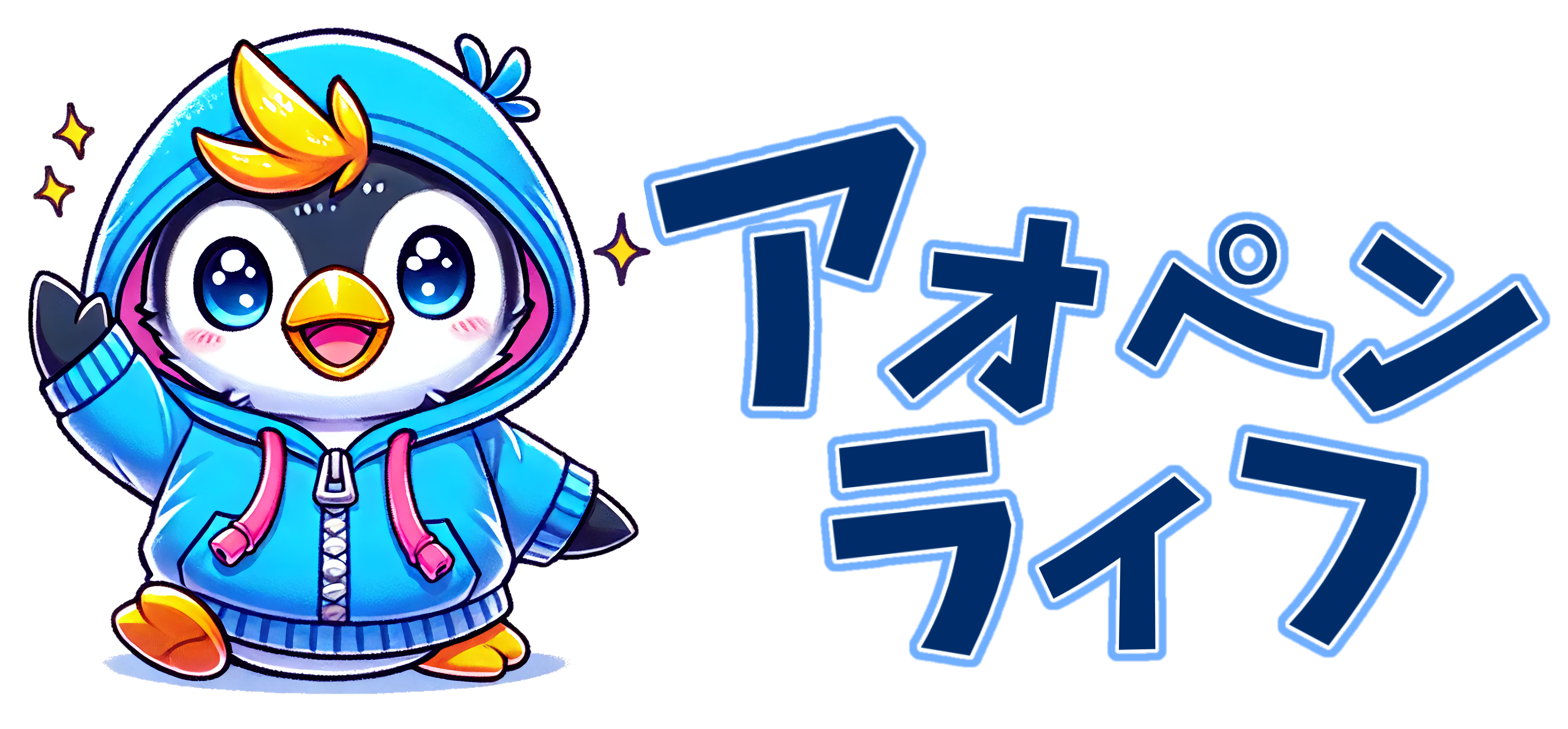 アオペンライフ